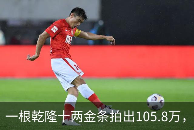 一根乾隆十两金条拍出105.8万，有个英国人曾经一次就捞出45公斤