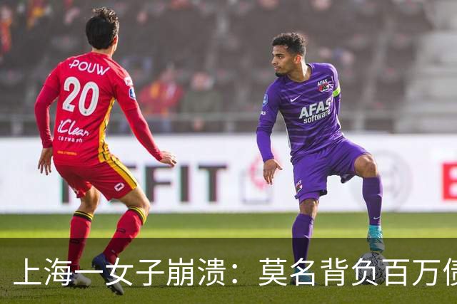 上海一女子崩溃：莫名背负百万债务成“老赖”！竟是前夫冒名签字