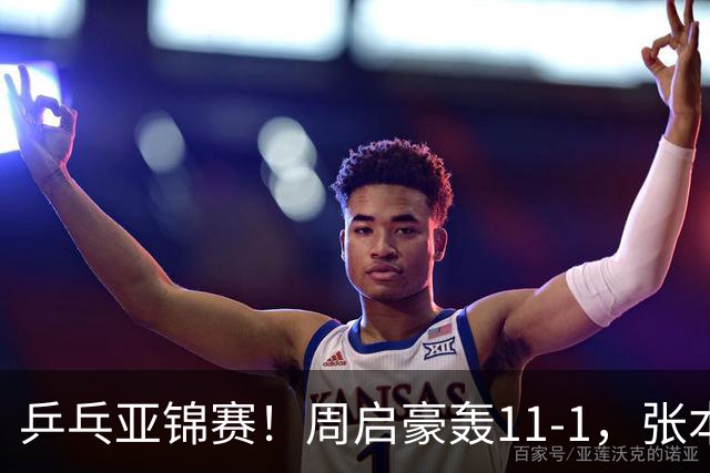 乒乓亚锦赛！周启豪轰11-1，张本智和剃光头，国乒新星大获全胜