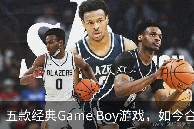 五款经典Game Boy游戏，如今合法渠道玩不到了