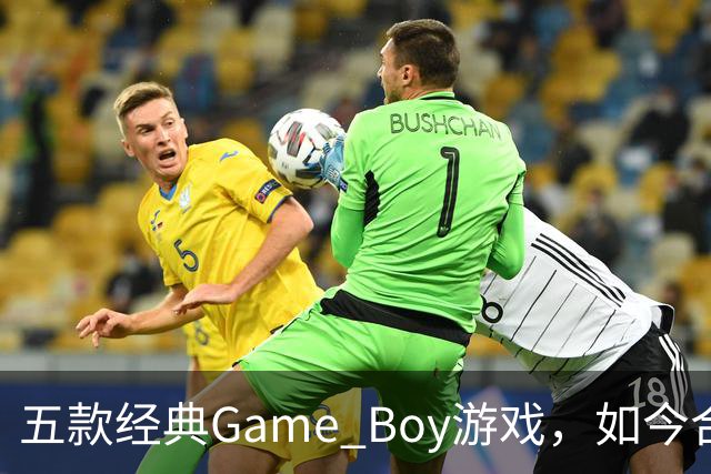 五款经典Game Boy游戏，如今合法渠道玩不到了
