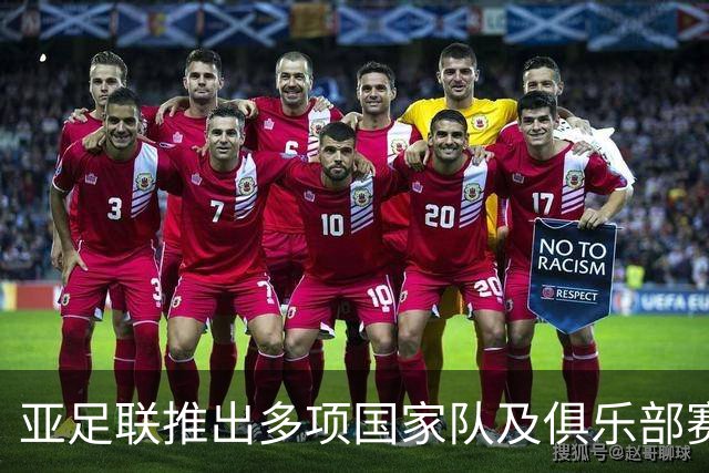 亚足联推出多项国家队及俱乐部赛事全新logo