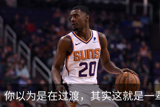 你以为是在过渡，其实这就是一辈子！网友：人生永远别将就！