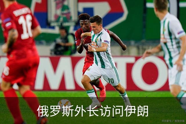 俄罗斯外长访问伊朗