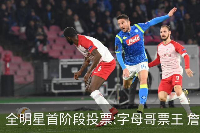 全明星首阶段投票:字母哥票王 詹姆斯西部票王