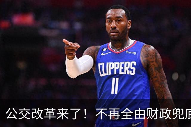 公交改革来了！不再全由财政兜底，今后乘车、老年优惠会变吗