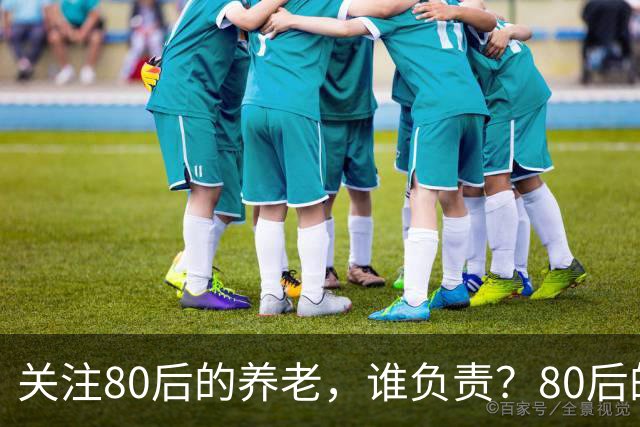 关注80后的养老，谁负责？80后的养老金，或将面临巨大的压力