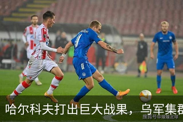 哈尔科夫打出巨大战果，乌军集群全军覆没，普京罕见亲自前往盛赞