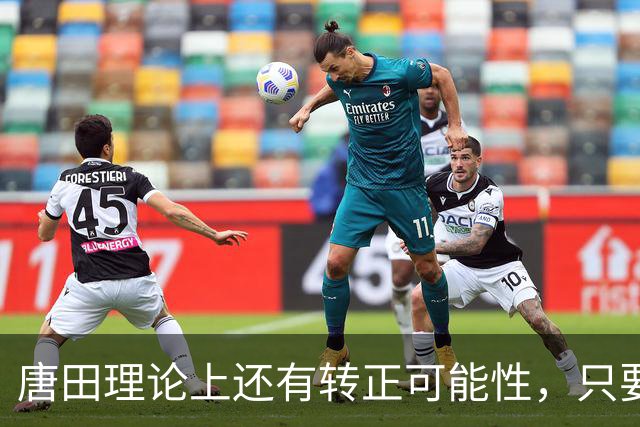 唐田理论上还有转正可能性，只要带领鲁能后面比赛全胜，就有希望
