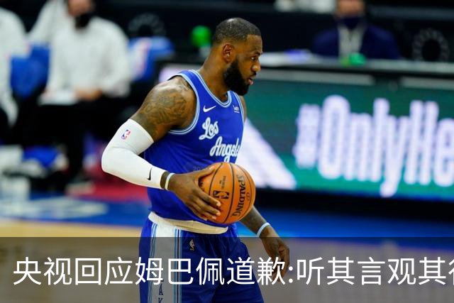 央视回应姆巴佩道歉:听其言观其行!希望姆巴佩本人吸取教训痛改前非