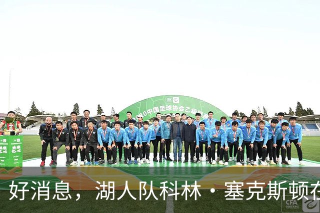 好消息，湖人队科林·塞克斯顿在湖人的第1个赛季就展现领袖风范