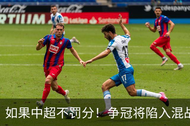 如果中超不罚分！争冠将陷入混战，国安机会最大，北京球迷遗憾吗？