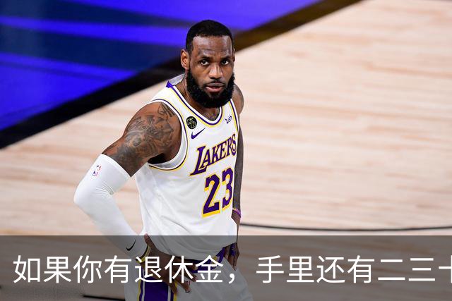 如果你有退休金，手里还有二三十万存款，晚年生活大概率会很幸福！