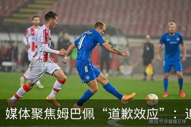 媒体聚焦姆巴佩“道歉效应”：追踪止损速度与后续代价