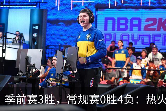季前赛3胜，常规赛0胜4负：热火开局四连败