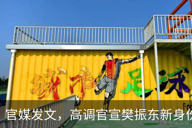 官媒发文，高调官宣樊振东新身份，秘密订婚结婚传闻早水落石出