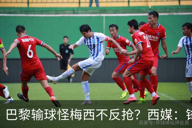 巴黎输球怪梅西不反抢？西媒：锋线3人无球时如灾难