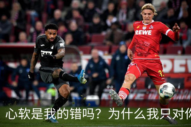 心软是我的错吗？为什么我只对你心软？