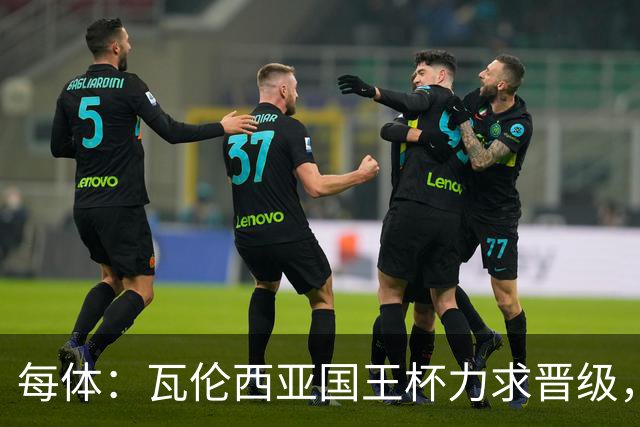 每体：瓦伦西亚国王杯力求晋级，并期待破解进球荒
