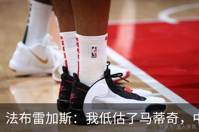 法布雷加斯：我低估了马蒂奇，中场休息专门为他换了三个人