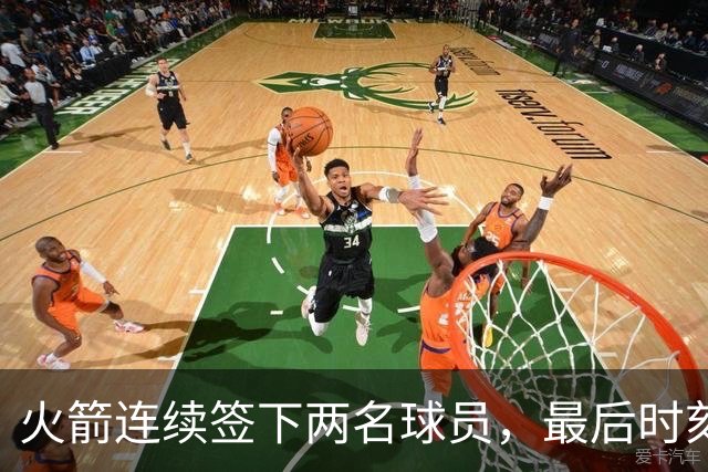 火箭连续签下两名球员，最后时刻填满了双向合同的名额？