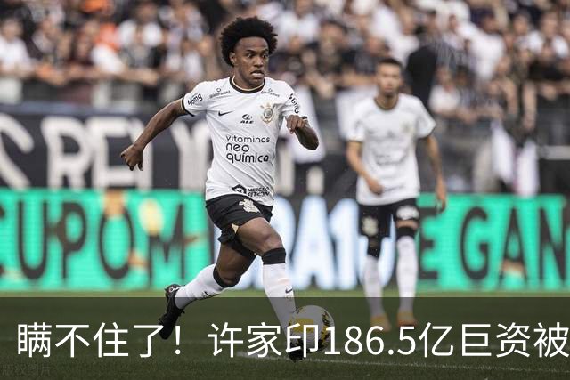 瞒不住了！许家印186.5亿巨资被挖出，没有转给丁玉梅，而是他