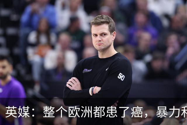 英媒：整个欧洲都患了癌，暴力和衰败只是表征