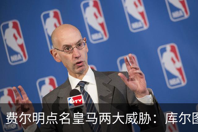 费尔明点名皇马两大威胁：库尔图瓦和姆巴佩