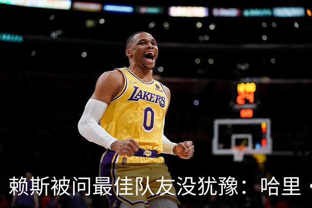 赖斯被问最佳队友没犹豫：哈里·凯恩，毫无疑问