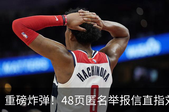 重磅炸弹！48页匿名举报信直指刘国梁，国际乒联正式开启调查
