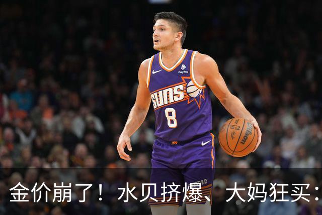 金价崩了！水贝挤爆、大妈狂买：同一块金子，谁在哭，谁在笑？