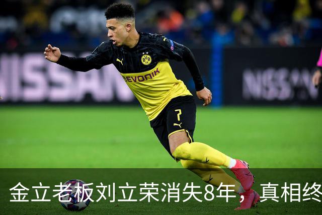金立老板刘立荣消失8年，真相终于曝光，输光百亿全是骗局