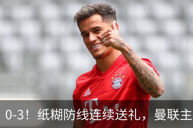 0-3！纸糊防线连续送礼，曼联主场被樱桃军团完爆，近8战仅3平5负