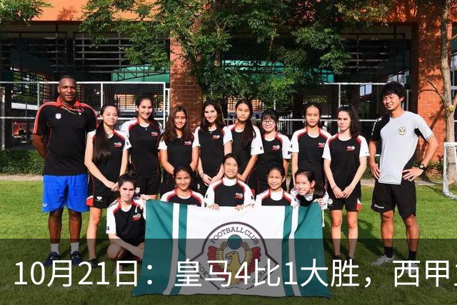 10月21日：皇马4比1大胜，西甲主席再度发声，场上吹罚引热议，穆帅正面回应