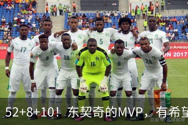 52+8+10！东契奇的MVP，有希望了？