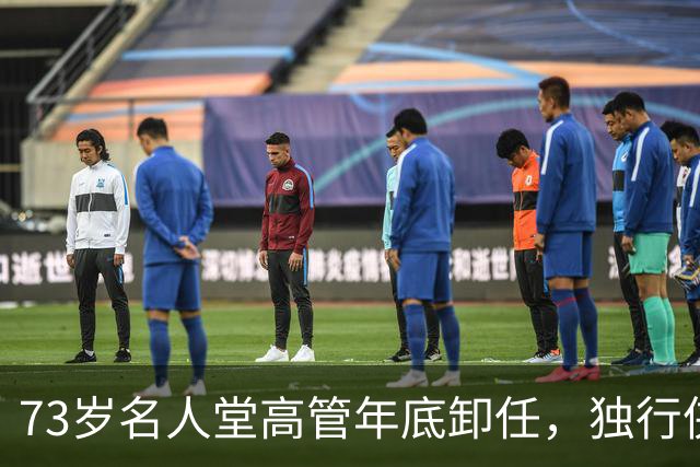 73岁名人堂高管年底卸任，独行侠CEO换人
